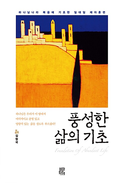 「풍성한 삶의 기초」 표지
